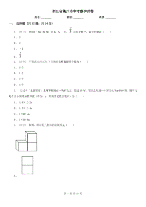 浙江省衢州市中考數(shù)學(xué)試卷