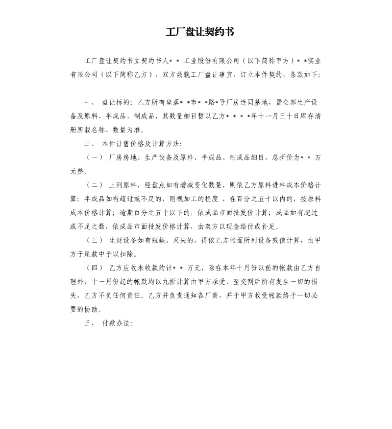 工厂盘让契约书.docx_第1页