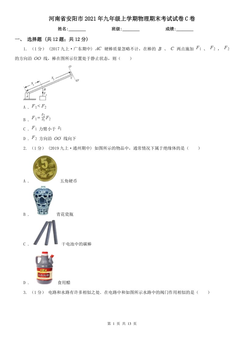 河南省安阳市2021年九年级上学期物理期末考试试卷C卷_第1页