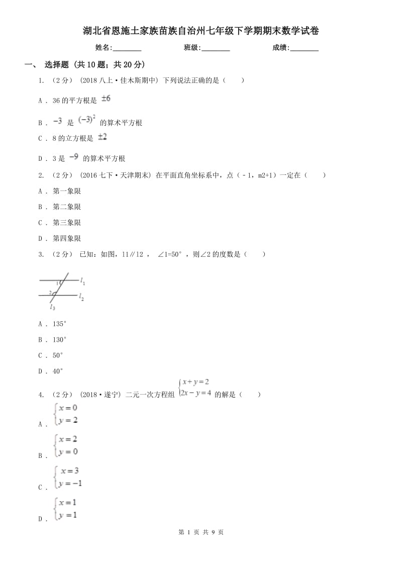 湖北省恩施土家族苗族自治州七年级下学期期末数学试卷_第1页