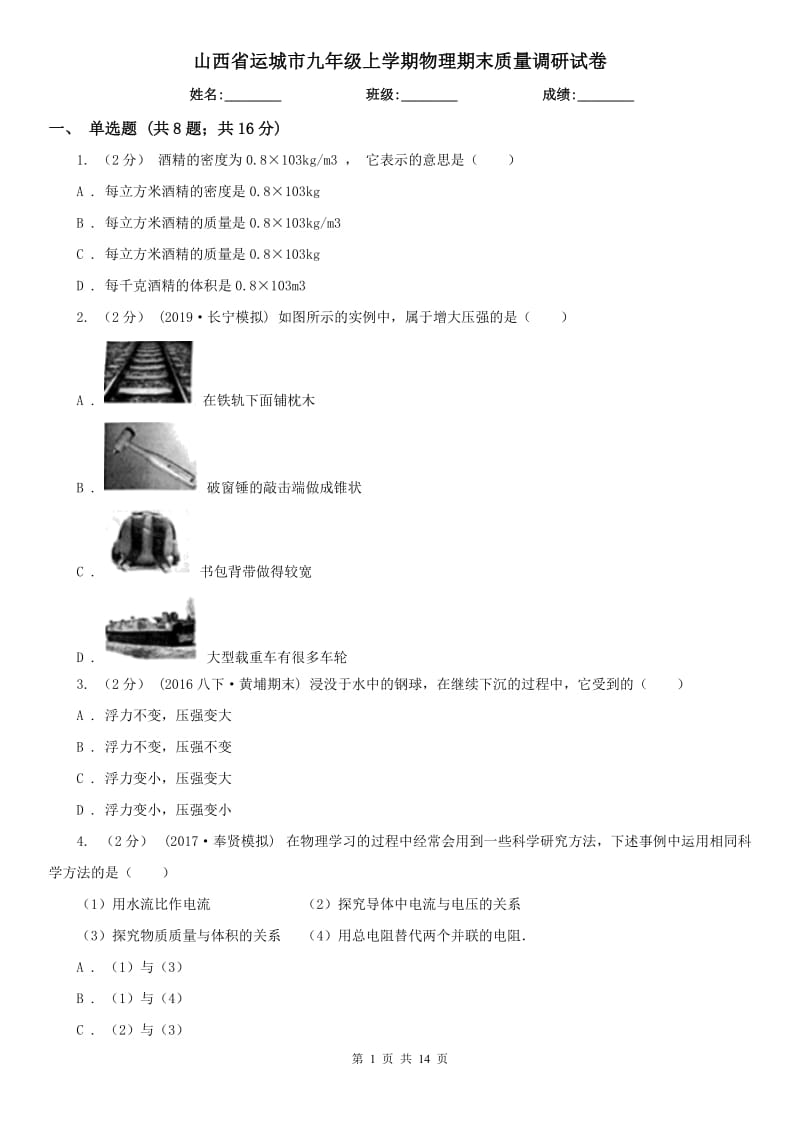 山西省运城市九年级上学期物理期末质量调研试卷_第1页