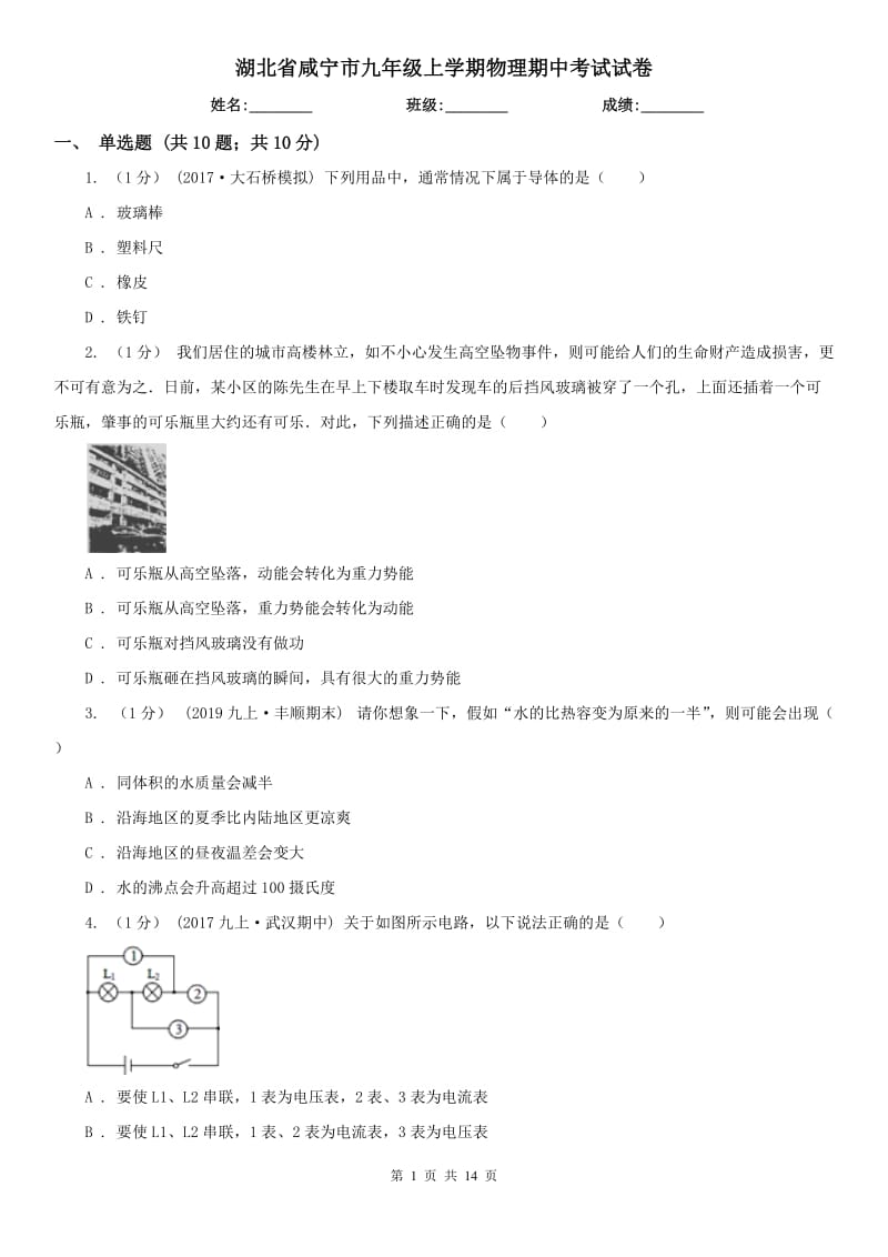 湖北省咸宁市九年级上学期物理期中考试试卷_第1页