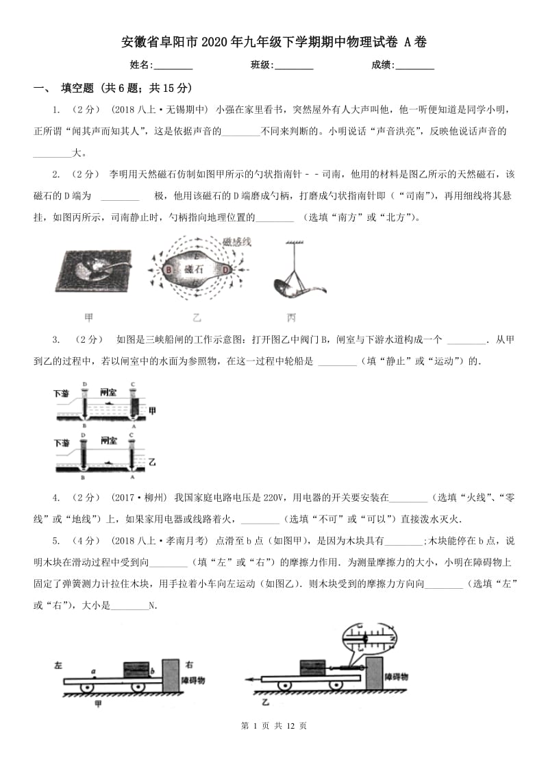 安徽省阜阳市2020年九年级下学期期中物理试卷 A卷_第1页