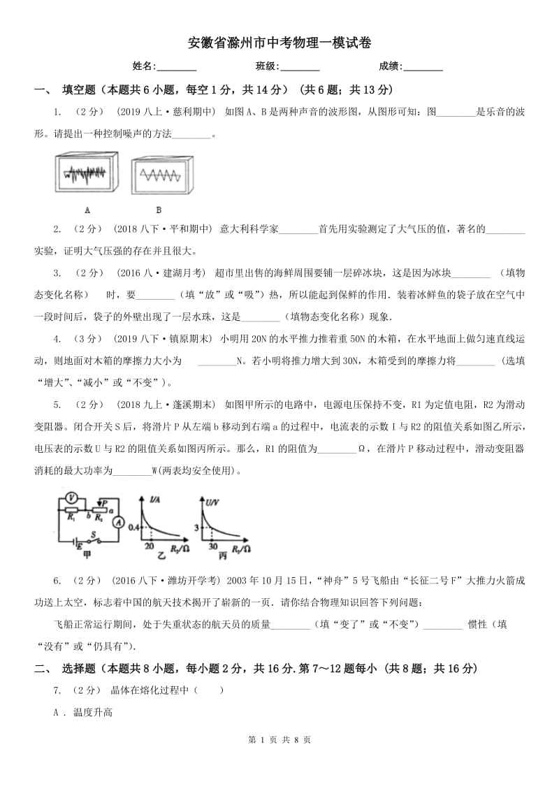 安徽省滁州市中考物理一模试卷_第1页