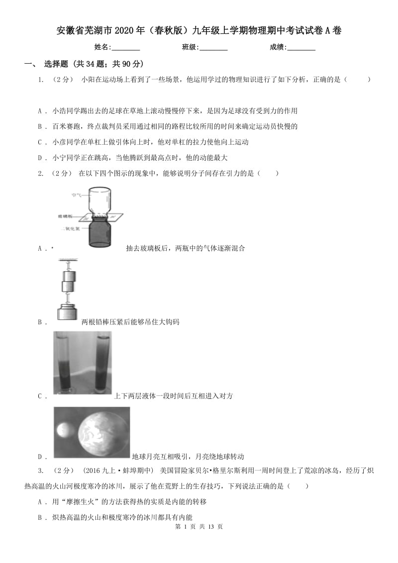 安徽省芜湖市2020年（春秋版）九年级上学期物理期中考试试卷A卷_第1页