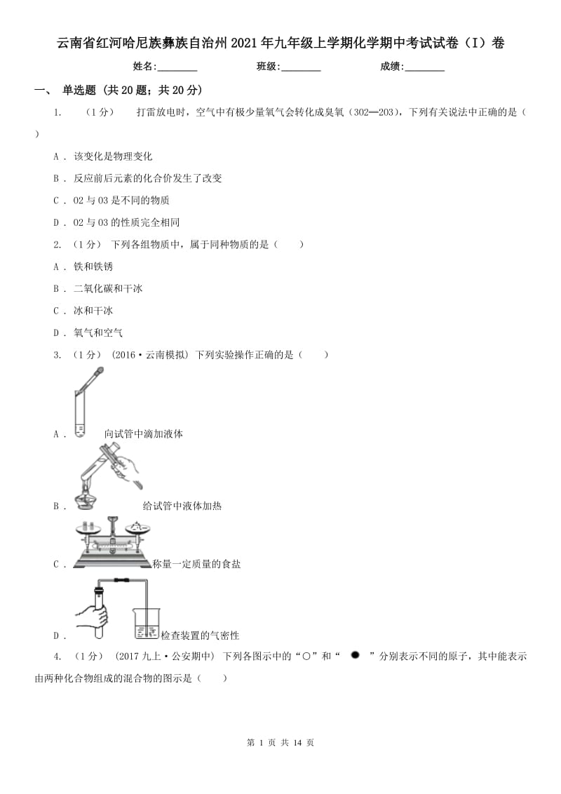 云南省红河哈尼族彝族自治州2021年九年级上学期化学期中考试试卷（I）卷（模拟）_第1页