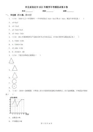 河北省保定市2021年數(shù)學(xué)中考模擬試卷B卷