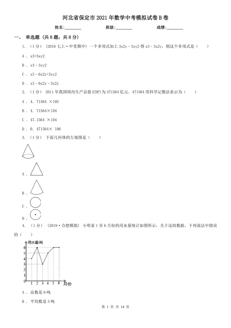 河北省保定市2021年數(shù)學(xué)中考模擬試卷B卷_第1頁