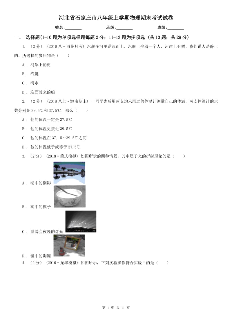 河北省石家庄市八年级上学期物理期末考试试卷_第1页