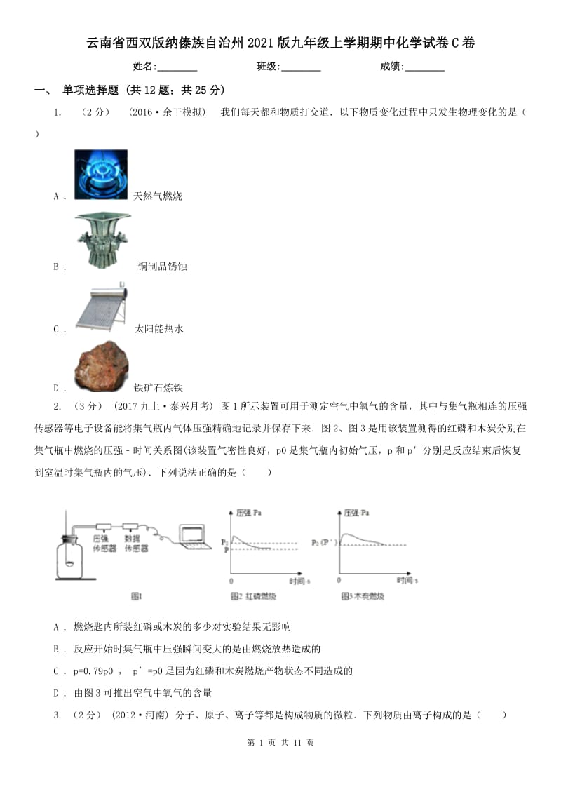 云南省西双版纳傣族自治州2021版九年级上学期期中化学试卷C卷_第1页