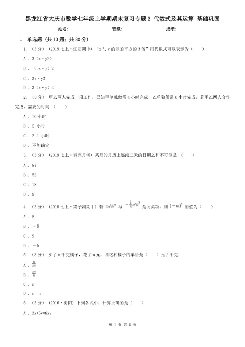 黑龍江省大慶市數(shù)學七年級上學期期末復習專題3 代數(shù)式及其運算 基礎鞏固_第1頁