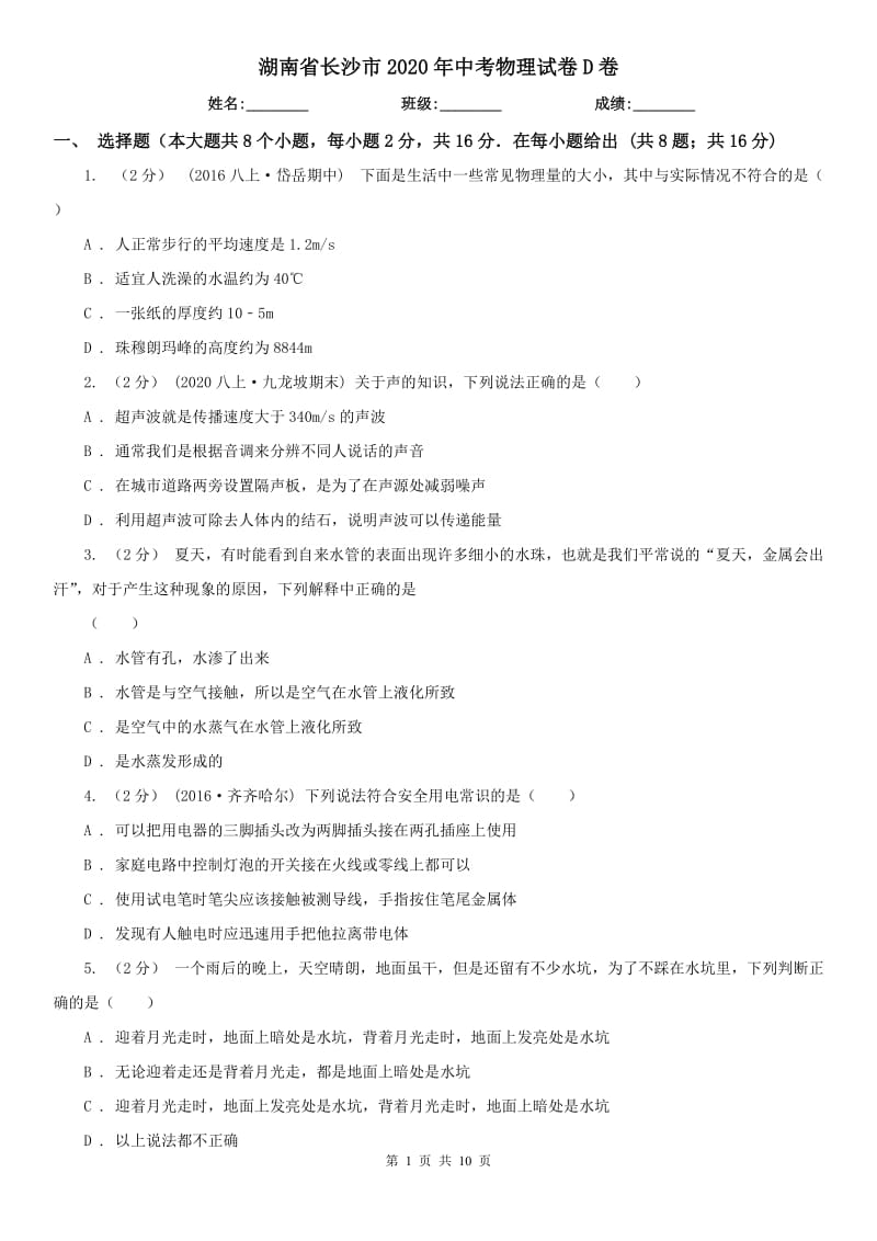 湖南省长沙市2020年中考物理试卷D卷_第1页
