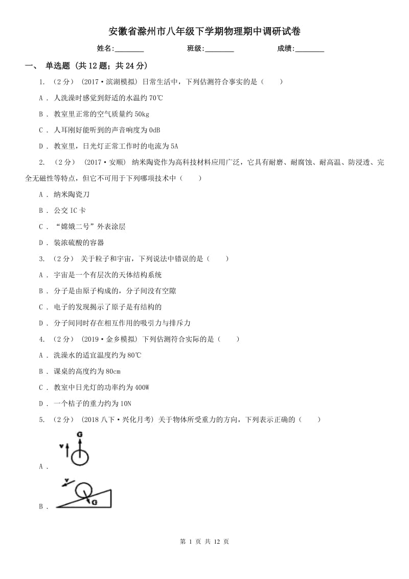 安徽省滁州市八年级下学期物理期中调研试卷_第1页