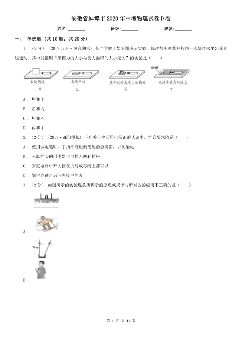 安徽省蚌埠市2020年中考物理试卷D卷_第1页