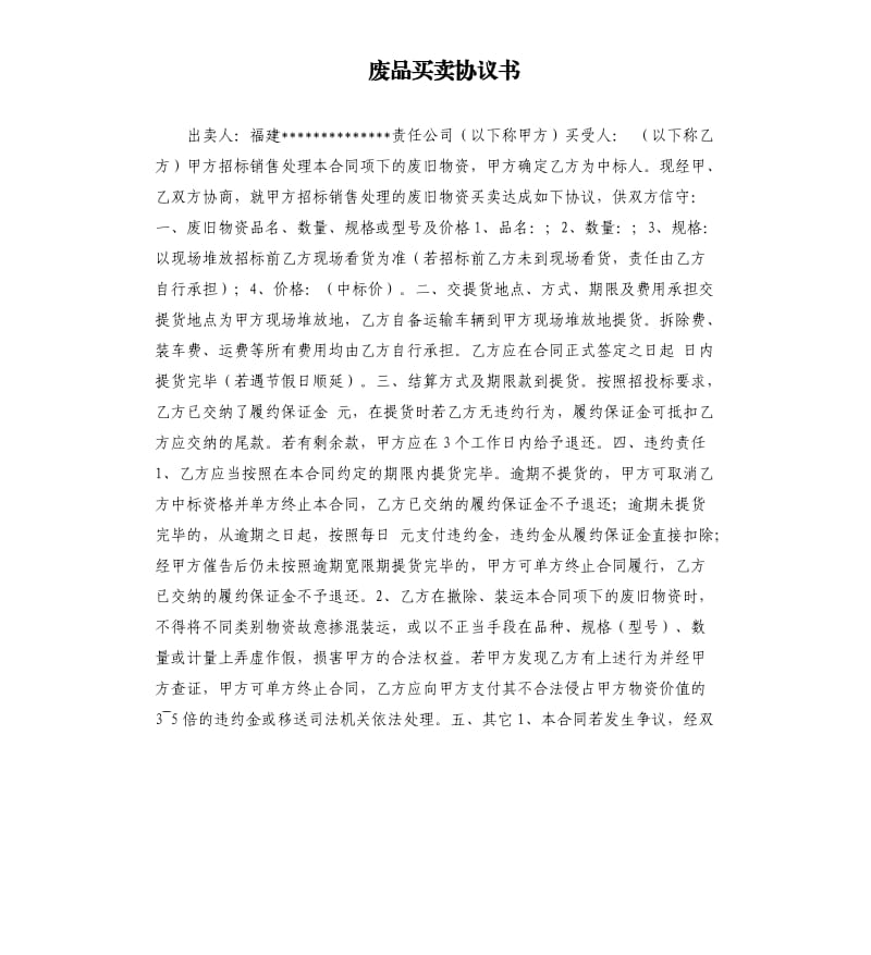 废品买卖协议书.docx_第1页