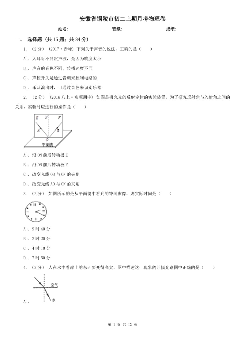 安徽省铜陵市初二上期月考物理卷_第1页