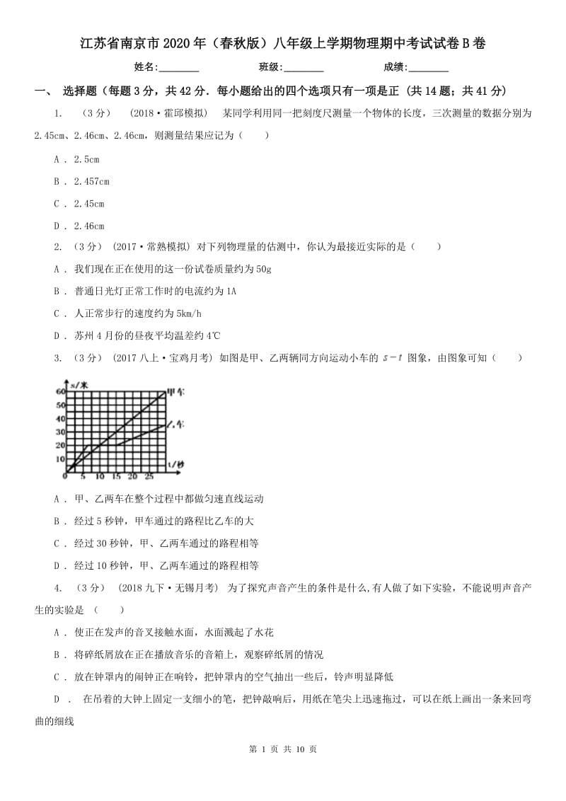 江苏省南京市2020年（春秋版）八年级上学期物理期中考试试卷B卷_第1页