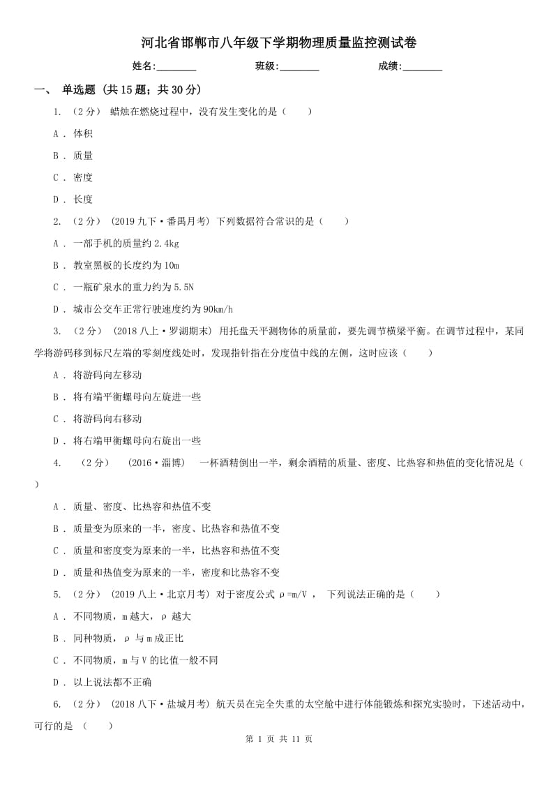 河北省邯郸市八年级下学期物理质量监控测试卷_第1页