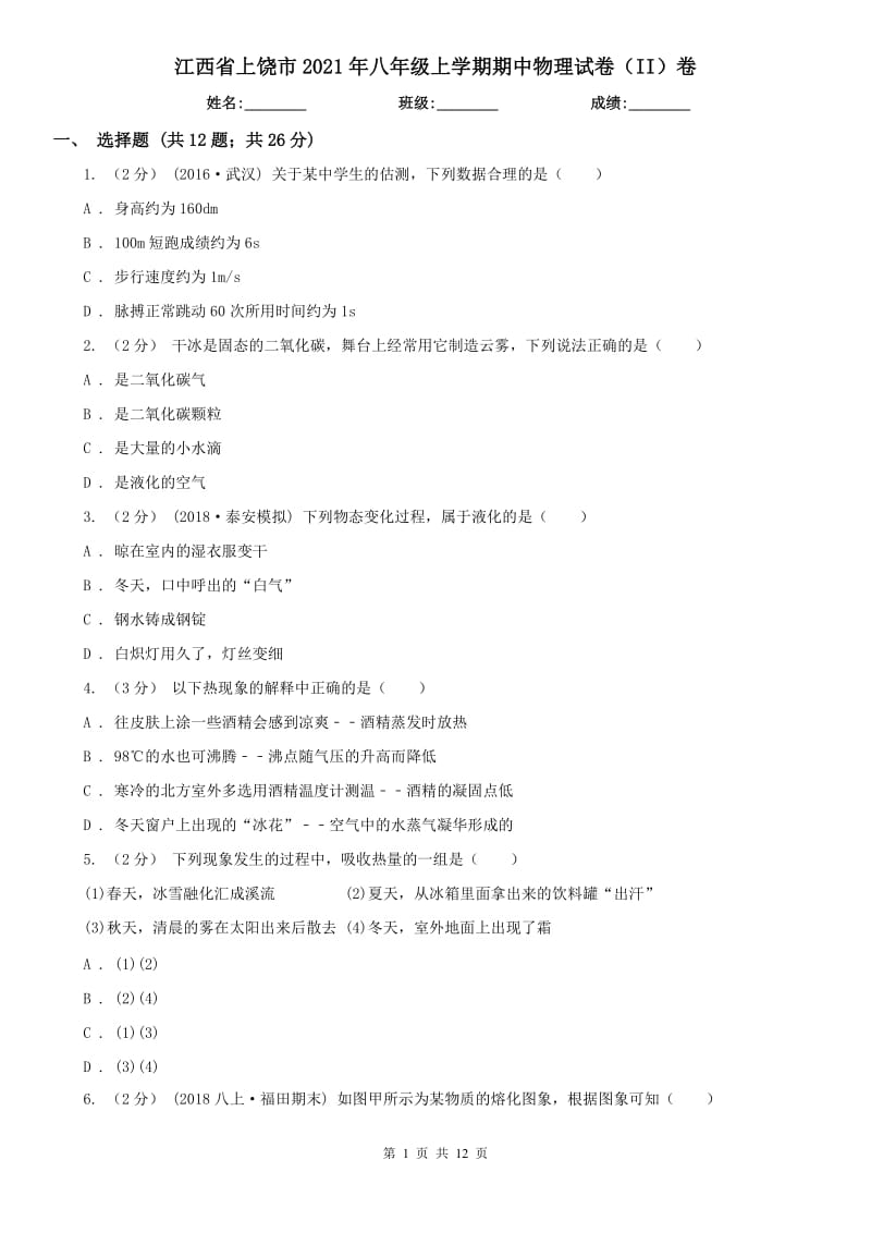 江西省上饶市2021年八年级上学期期中物理试卷（II）卷_第1页