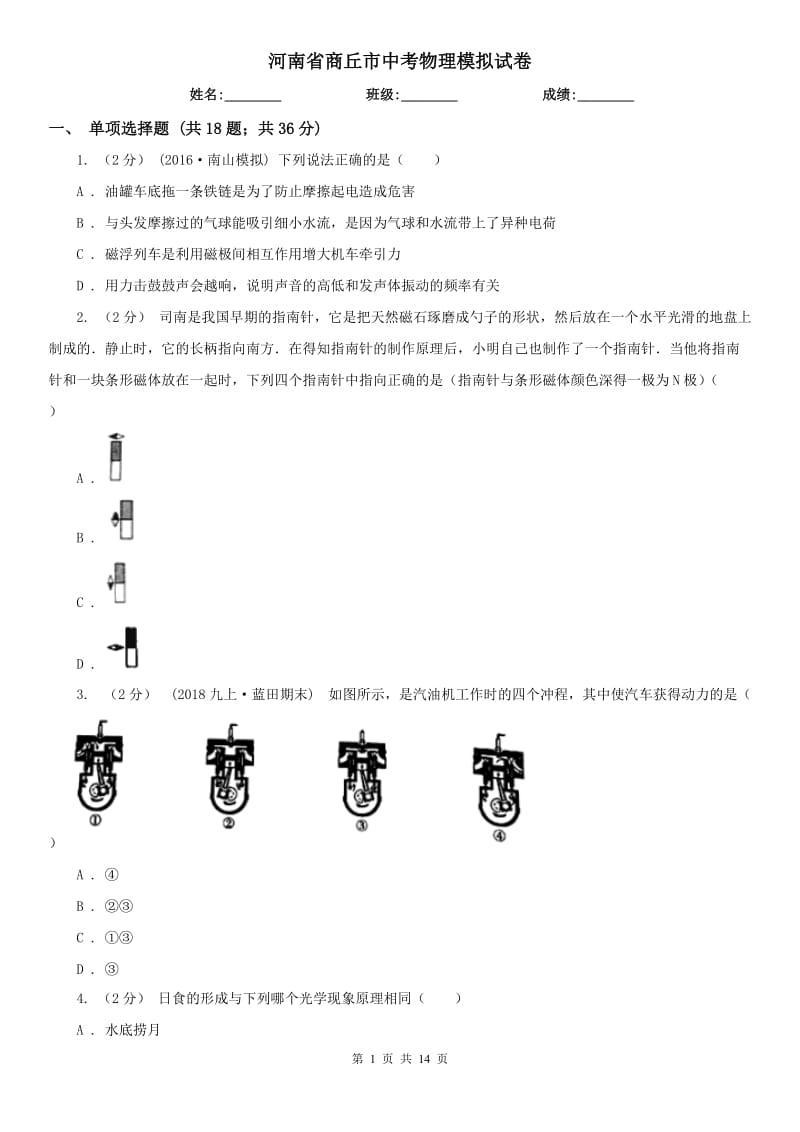 河南省商丘市中考物理模拟试卷_第1页