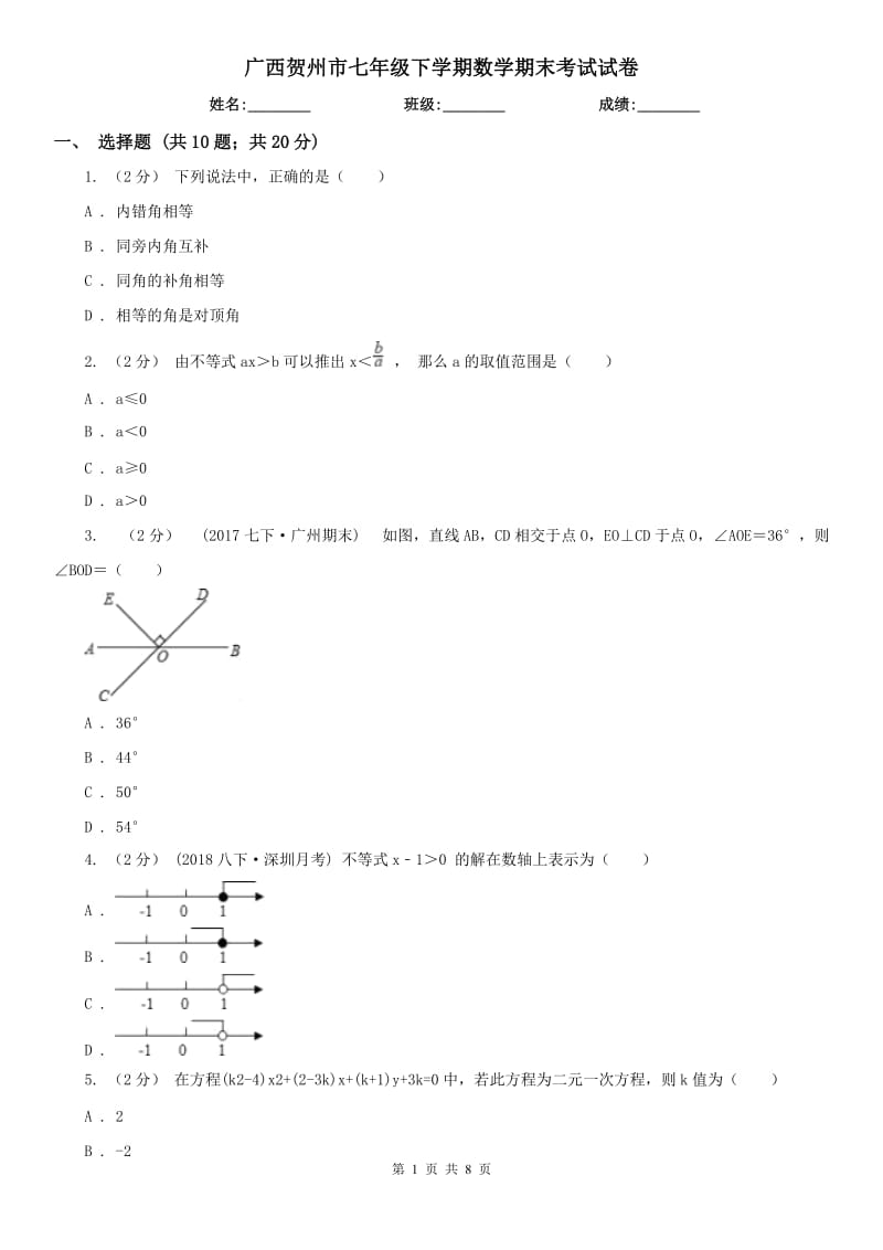 广西贺州市七年级下学期数学期末考试试卷_第1页