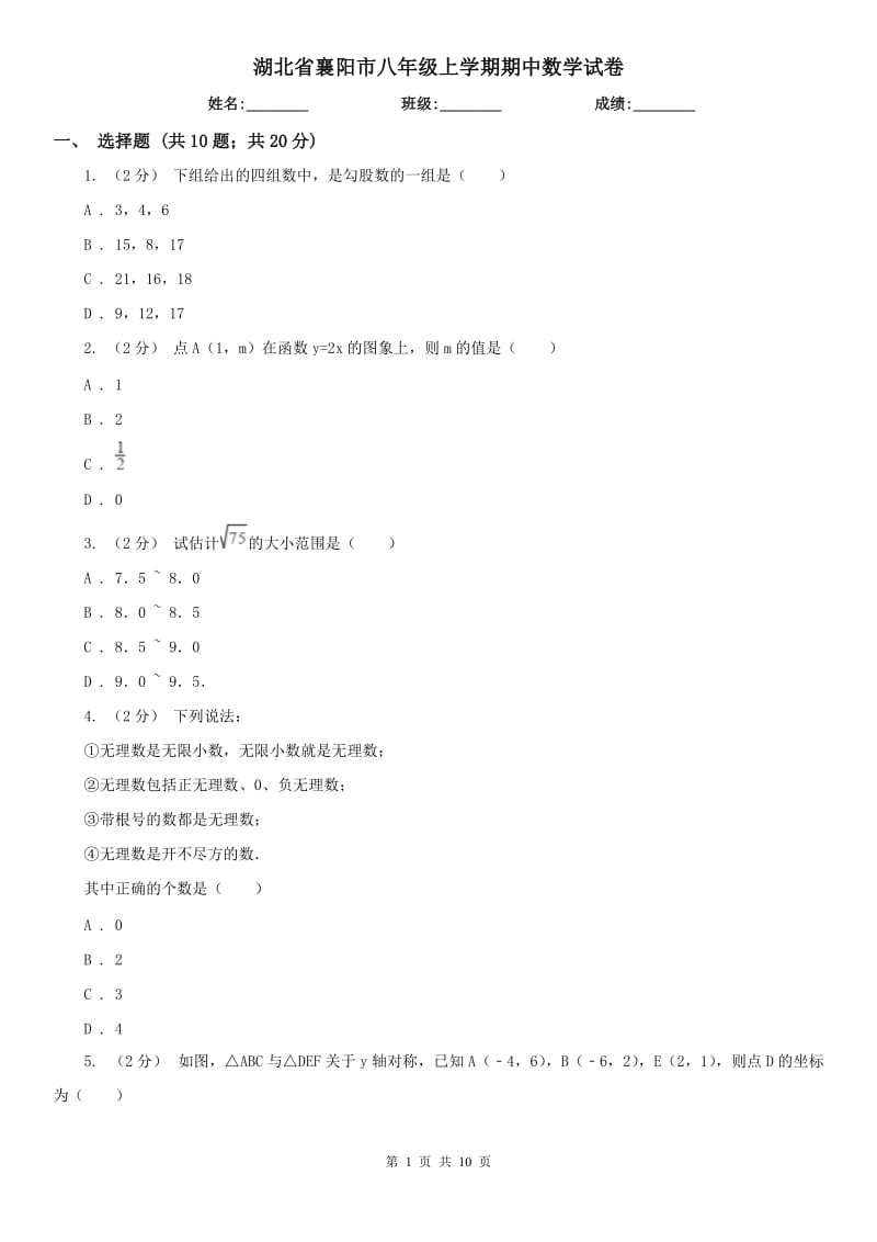 湖北省襄阳市八年级上学期期中数学试卷_第1页