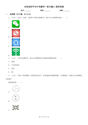 吉林省四平市中考數(shù)學(xué)一輪專題6 圖形變換