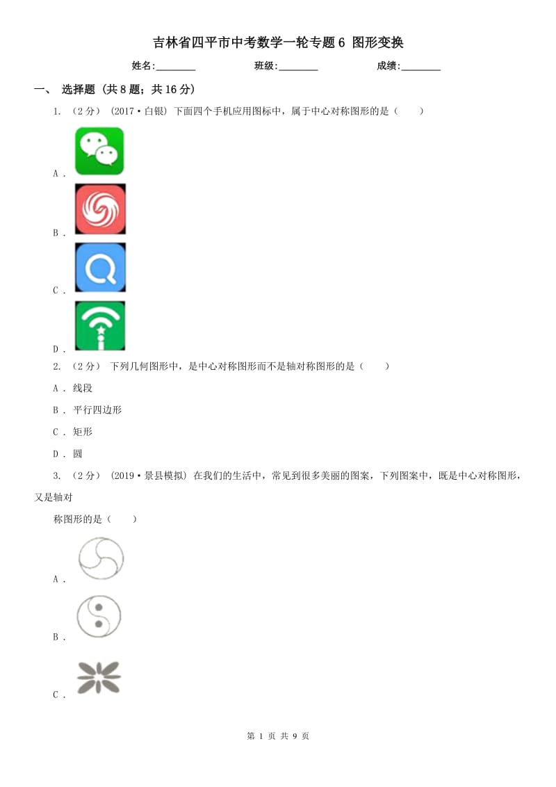 吉林省四平市中考數(shù)學(xué)一輪專題6 圖形變換_第1頁