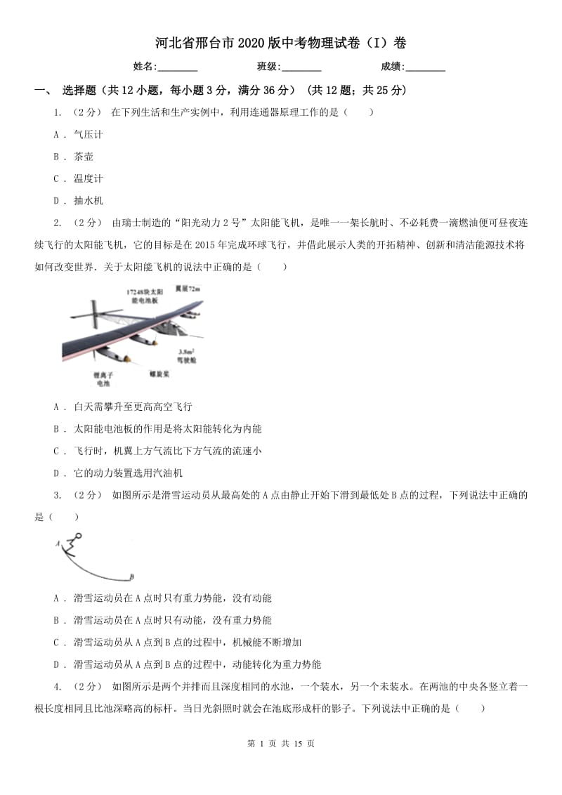 河北省邢台市2020版中考物理试卷（I）卷（模拟）_第1页