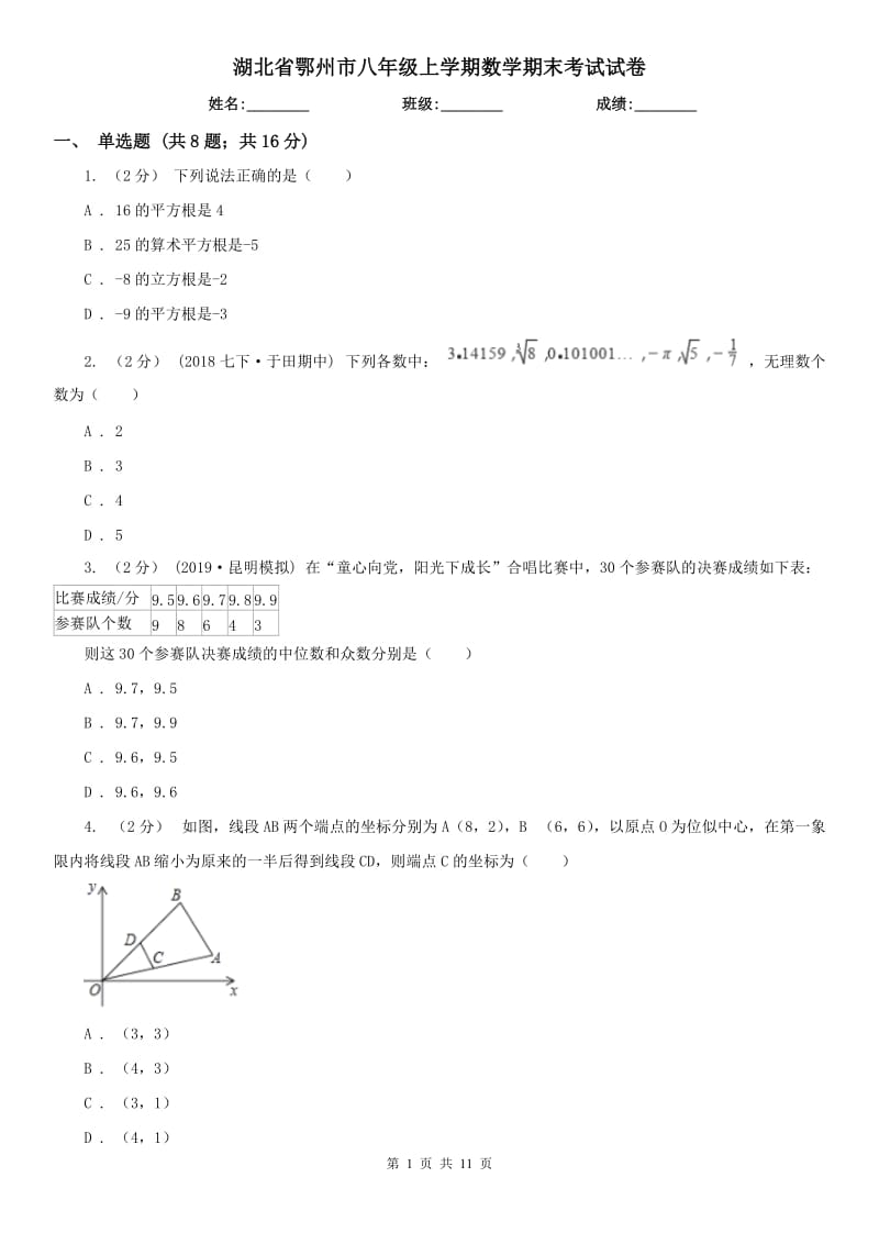 湖北省鄂州市八年级上学期数学期末考试试卷_第1页