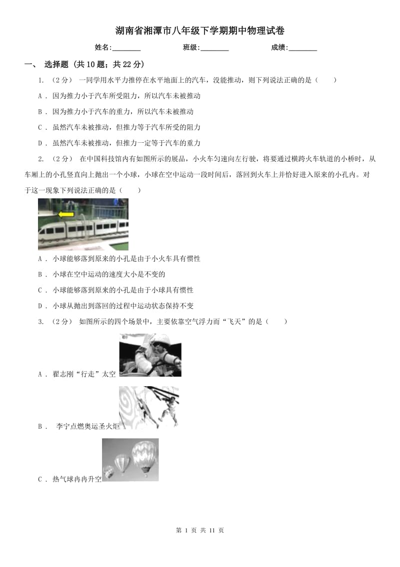 湖南省湘潭市八年级下学期期中物理试卷_第1页