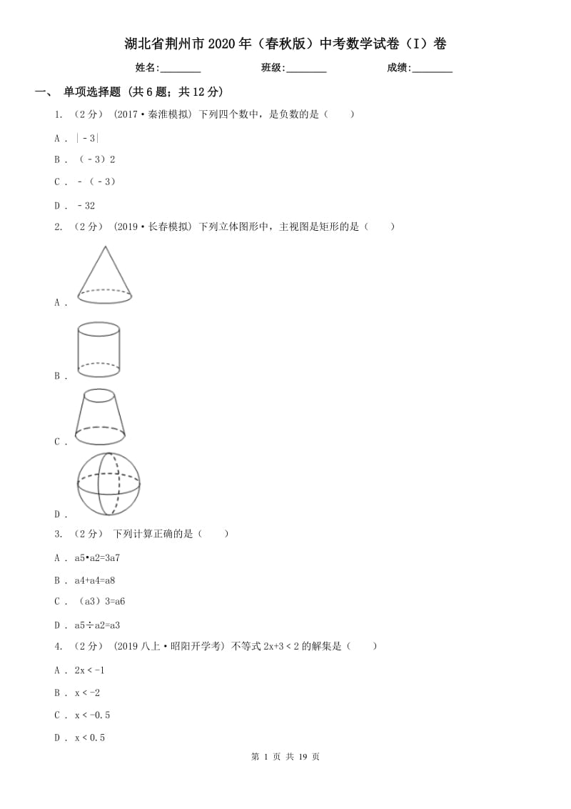 湖北省荆州市2020年（春秋版）中考数学试卷（I）卷_第1页