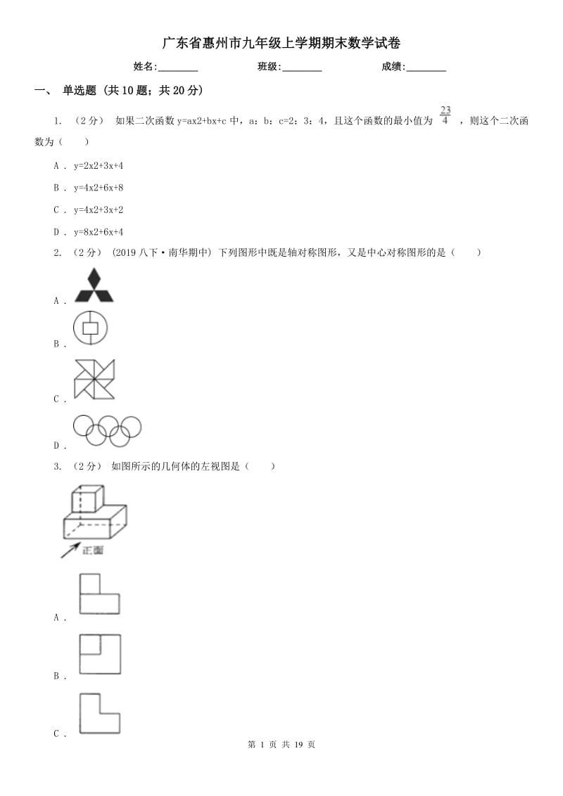 广东省惠州市九年级上学期期末数学试卷_第1页