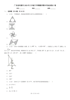 广东省河源市2020年八年级下学期数学期中考试试卷C卷