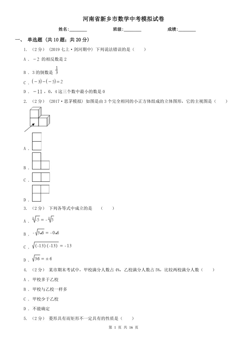 河南省新鄉(xiāng)市數(shù)學(xué)中考模擬試卷_第1頁