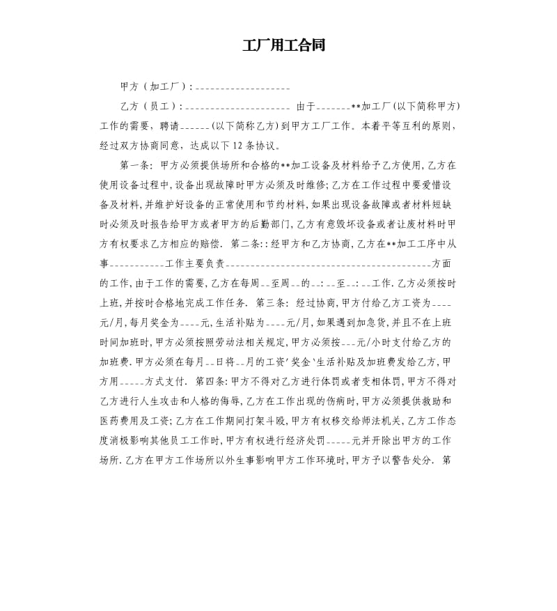 工厂用工合同.docx_第1页