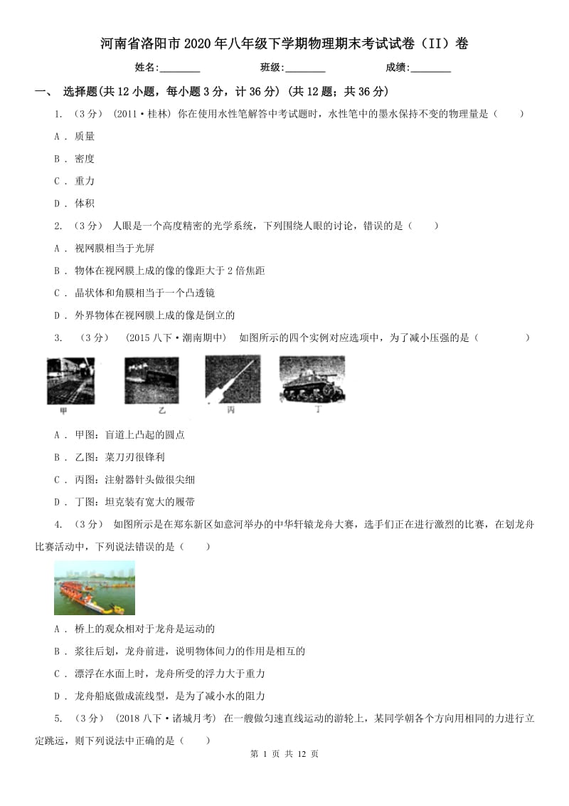 河南省洛阳市2020年八年级下学期物理期末考试试卷（II）卷_第1页