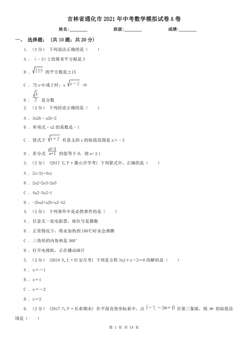 吉林省通化市2021年中考數(shù)學模擬試卷A卷_第1頁