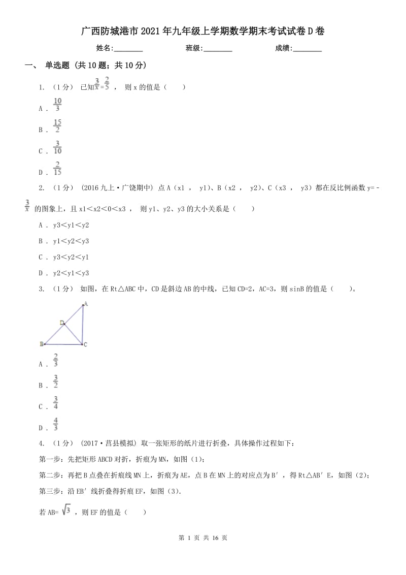 广西防城港市2021年九年级上学期数学期末考试试卷D卷_第1页