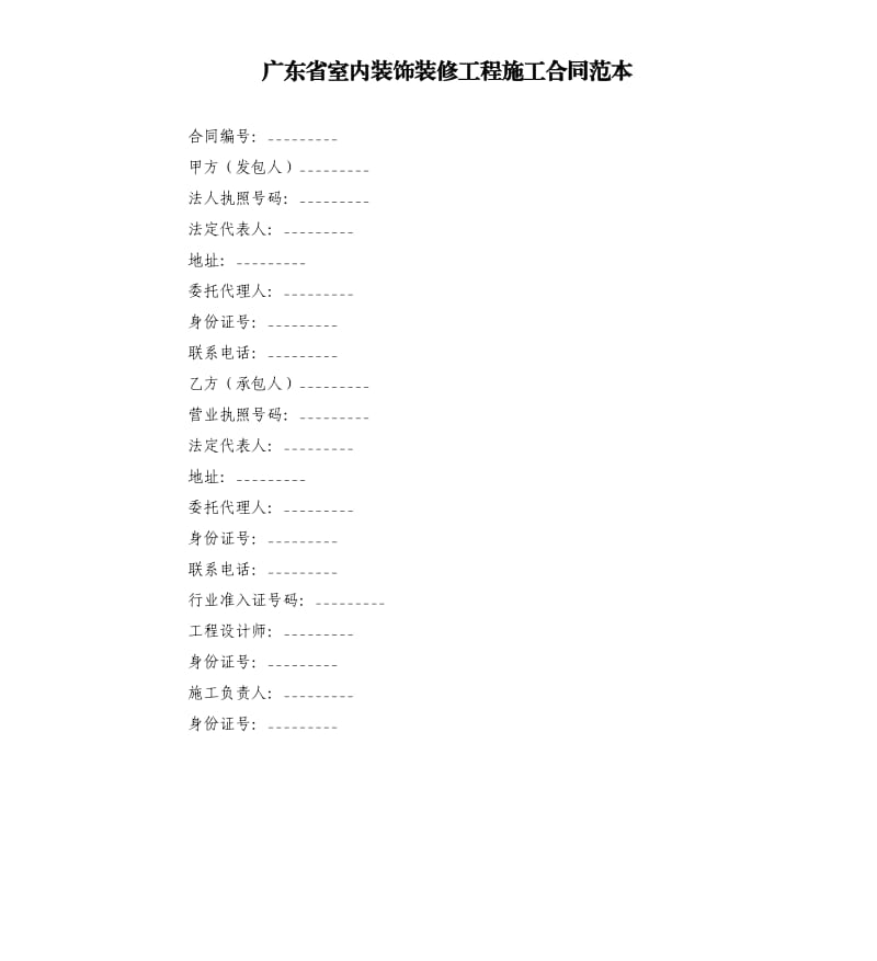 广东省室内装饰装修工程施工合同范本.docx_第1页