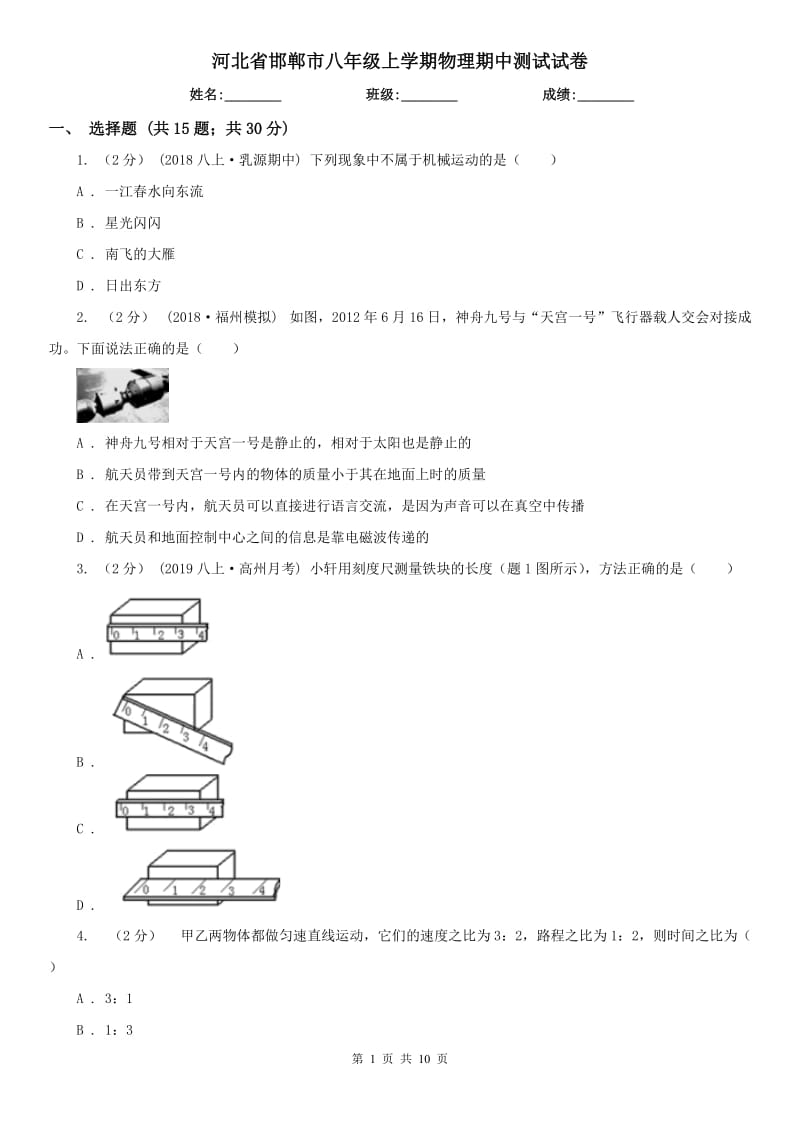 河北省邯郸市八年级上学期物理期中测试试卷_第1页