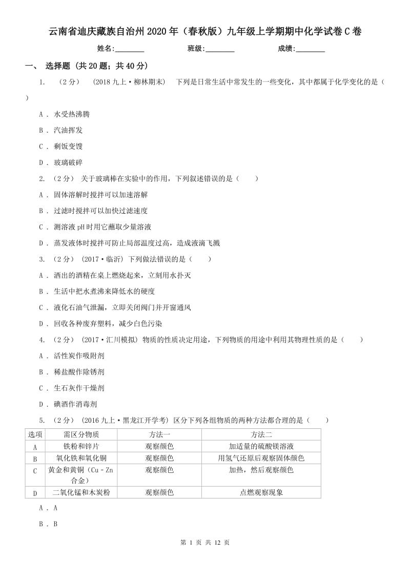 云南省迪庆藏族自治州2020年（春秋版）九年级上学期期中化学试卷C卷_第1页