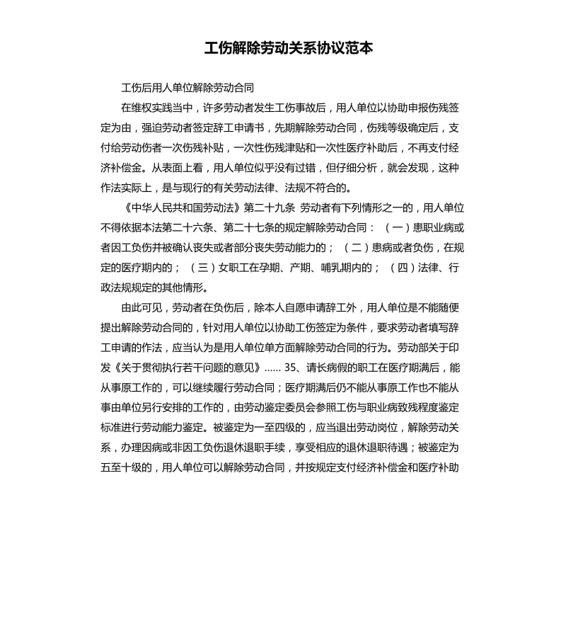 工伤解除劳动关系协议范本.docx_第1页