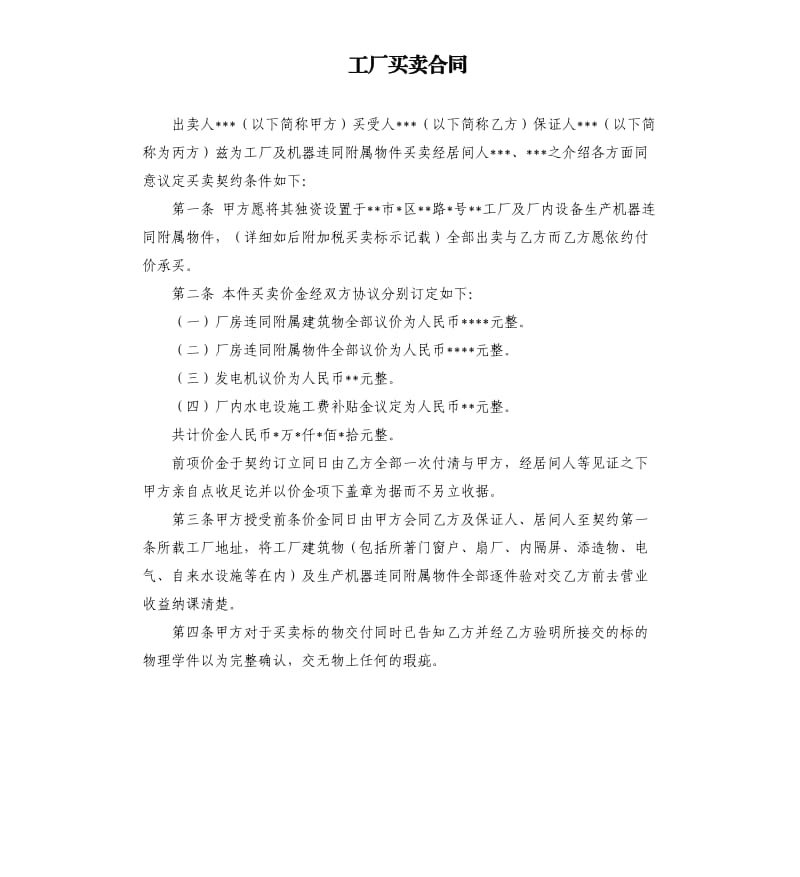 工厂买卖合同.docx_第1页