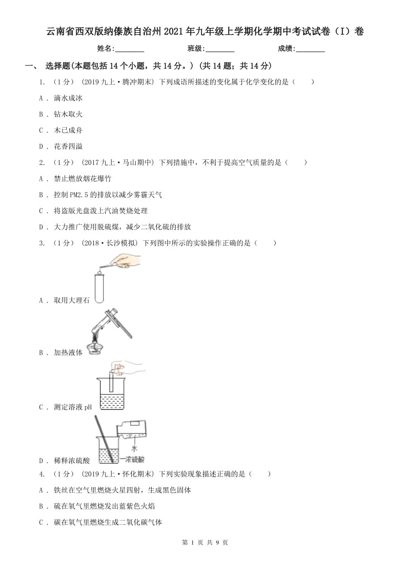 云南省西双版纳傣族自治州2021年九年级上学期化学期中考试试卷（I）卷_第1页