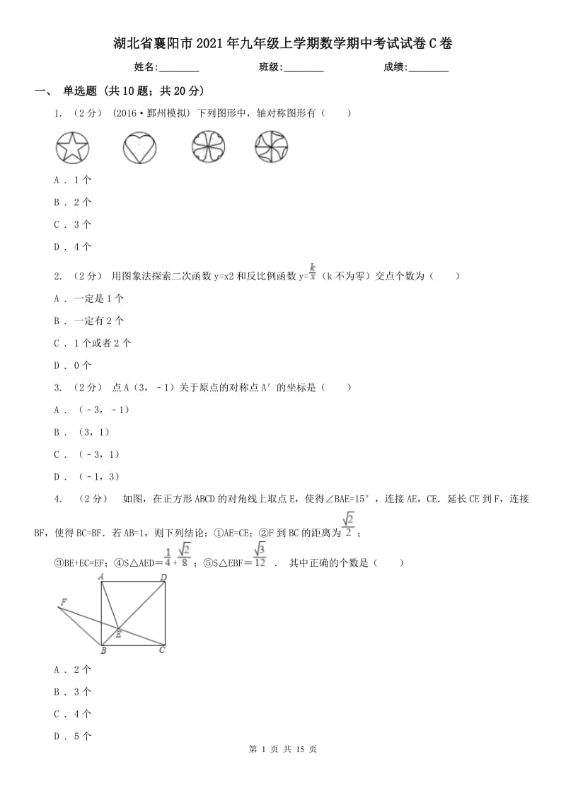 湖北省襄阳市2021年九年级上学期数学期中考试试卷C卷_第1页