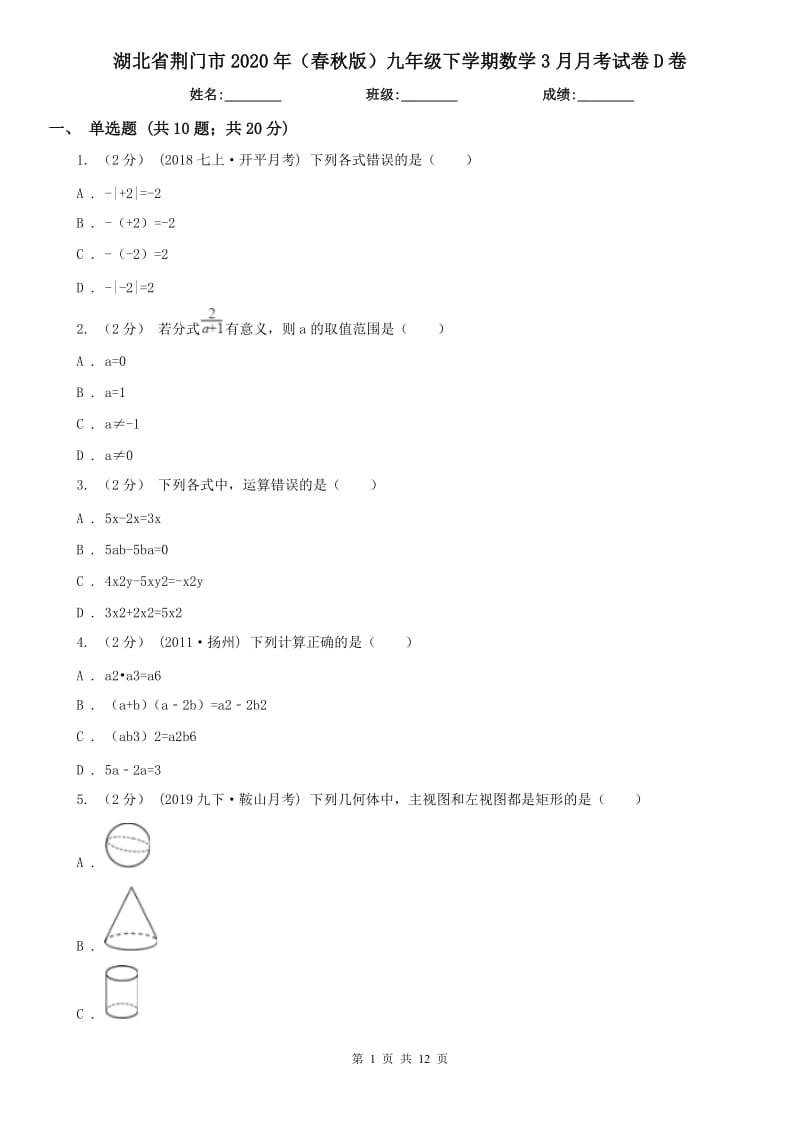 湖北省荆门市2020年（春秋版）九年级下学期数学3月月考试卷D卷_第1页