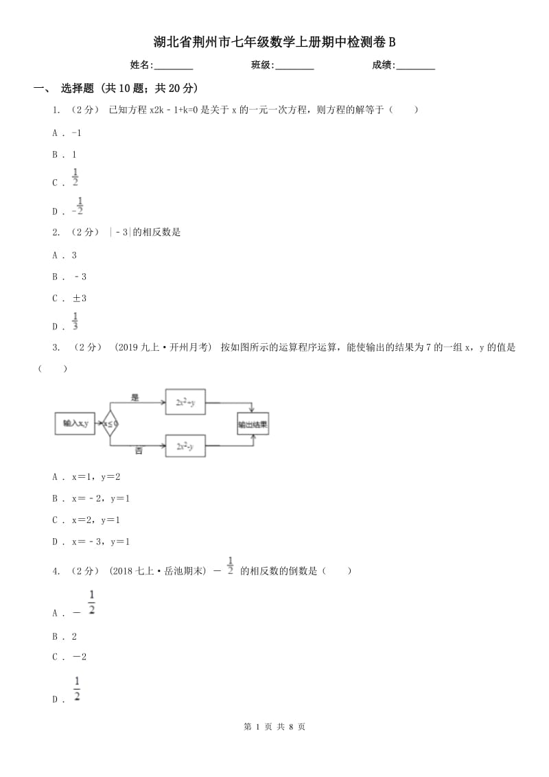 湖北省荆州市七年级数学上册期中检测卷B_第1页