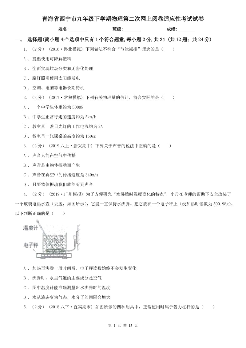 青海省西宁市九年级下学期物理第二次网上阅卷适应性考试试卷_第1页