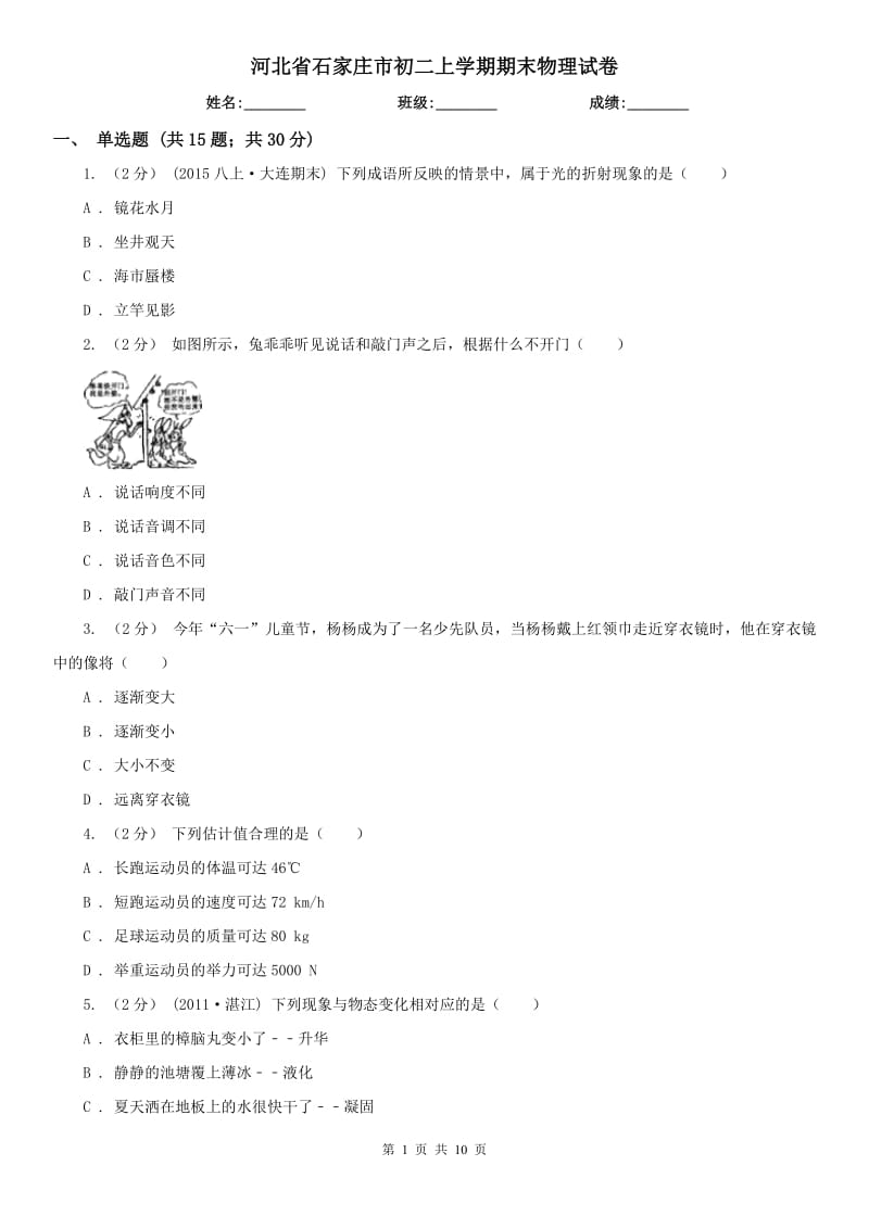 河北省石家庄市初二上学期期末物理试卷_第1页